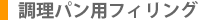調理パン用フィリング